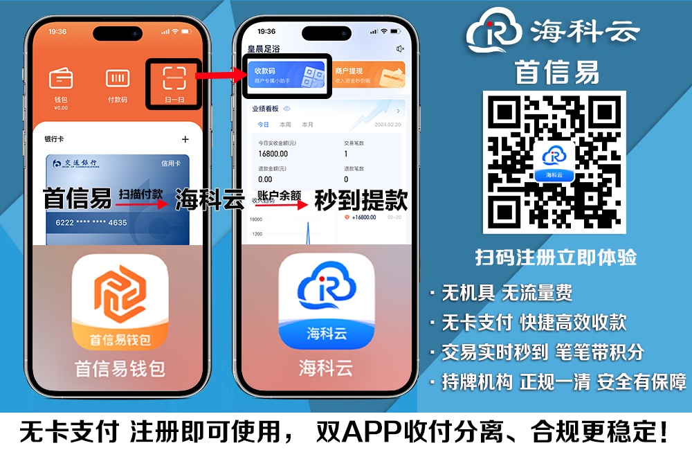 海科云·新闪付无卡支付产品介绍